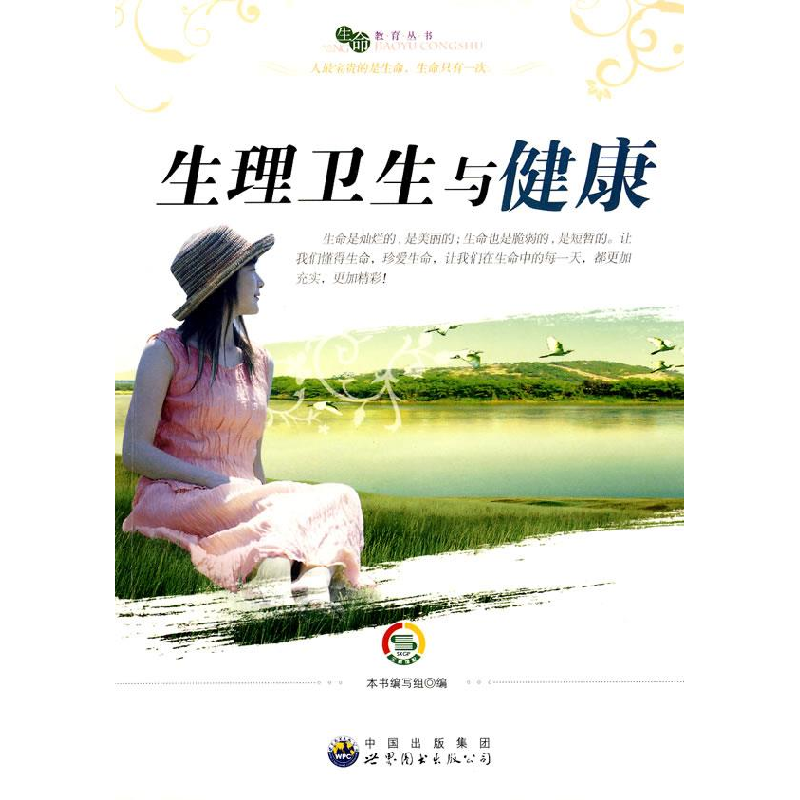 正版新书】生理卫生与健康本书编写组编9787510012570