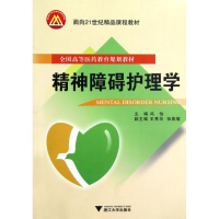 醉染图书精神障碍护理学9787308108300