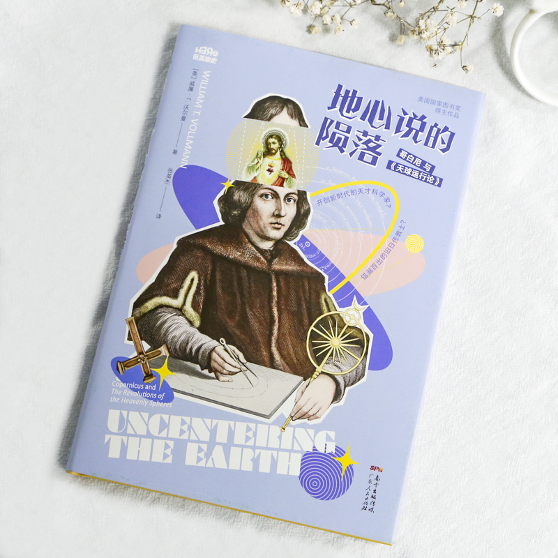 醉染图书地心说的陨落 哥白尼与《天球运行论》9787218147680高清大图