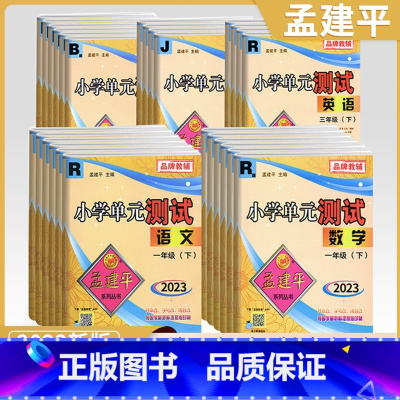 [2本北师套装]语+数 三年级上 [正版]2023秋新版孟建平小学单元测试卷一二年级三年级四五六年级上册下册全套各地期末