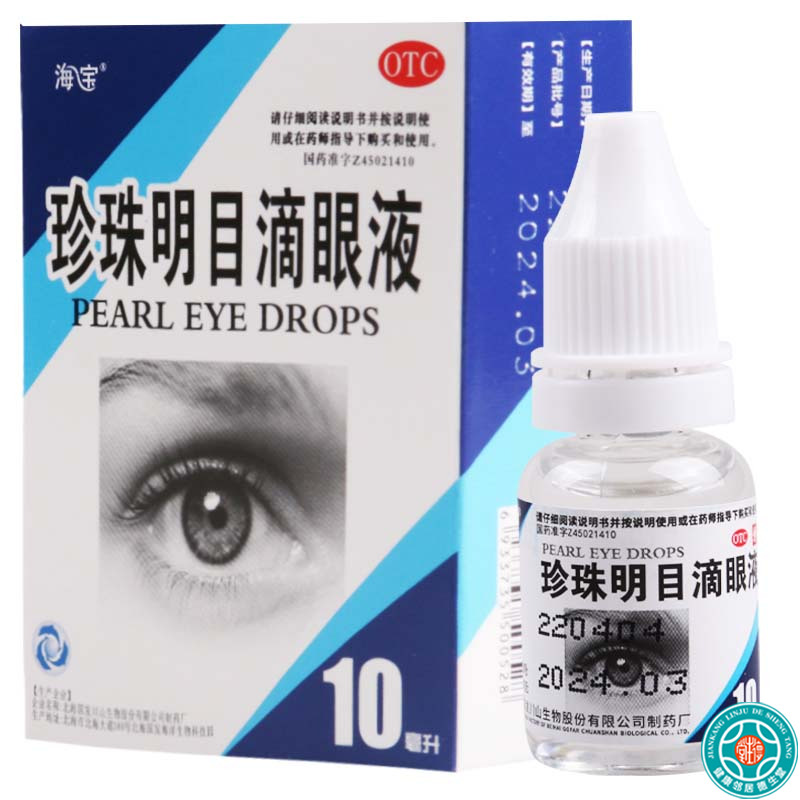 海宝珍珠明目滴眼液10ml清热泻火养肝明目视力疲劳症和慢性结膜炎