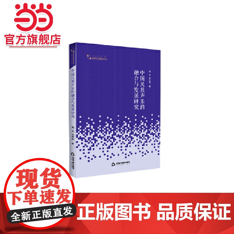 高校学术研究论著丛刊(艺术体育)— 中国民族声乐的融合与发展研究高清大图