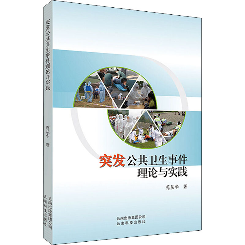 醉染图书突发公共卫生事件理论与实践9787558708183高清大图
