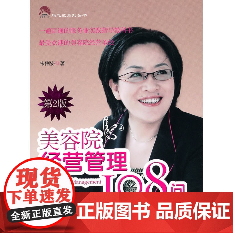美容院经营管理108问 (第二版) 朱俐安 经济管理出版社 正版书籍高清大图