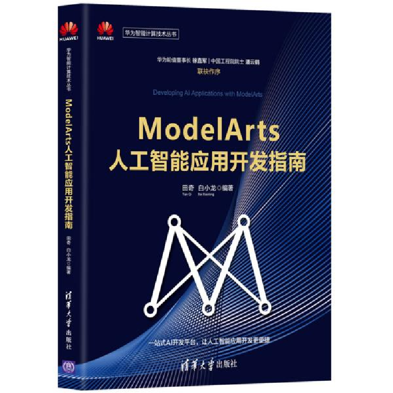 正版新书】ModelArts人工智能应用开发指南田奇9787302563273