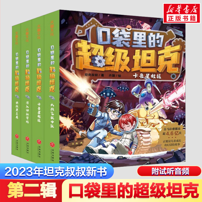 [多多 第1-4辑]超级坦克(全套19册) [正版]口袋里的超级坦克新书第四辑全套19册礼盒装第1234辑 开着坦克高清大图