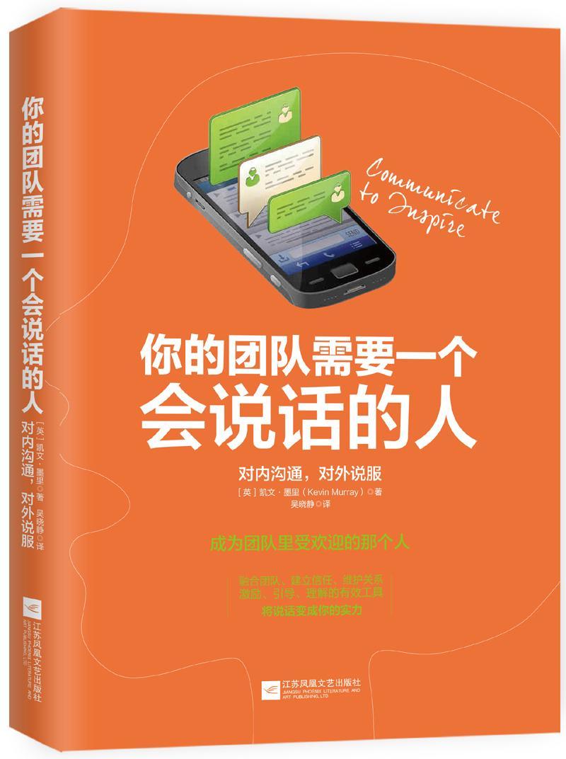 [醉染正版]正版你的团队需要一个会说话的人:对内沟通,对外说服9787559414977 凯文·莫里江苏凤凰文艺出版社管高清大图