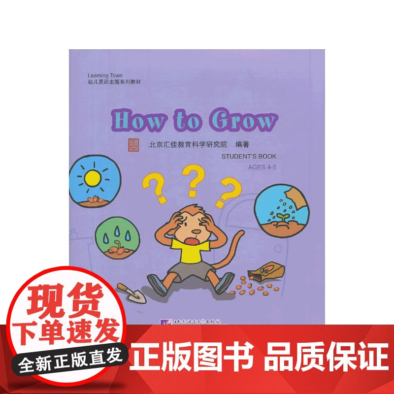 How to Grow(含1DVD)| 汇佳Learning Town幼儿英语主题系列教材高清大图