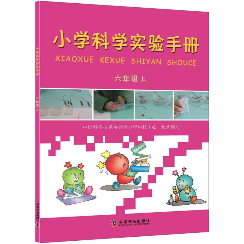 【M】小学科学实验手册 中国科学技术协会青少年科技中心 组织编写 著 -9787110084663
