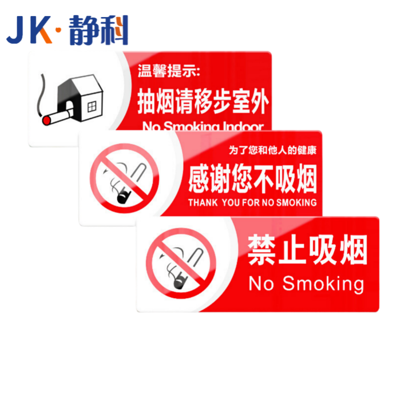 静科提示牌无烟区30*12cm个高清大图