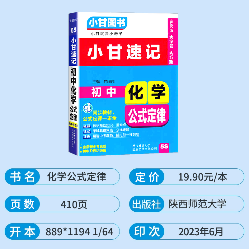 初中政治 初中通用 [正版]2024版小甘速记初中化学公式定律 七八九年级基础知识手册大全初中化学基础知识初一初二初三中高清大图