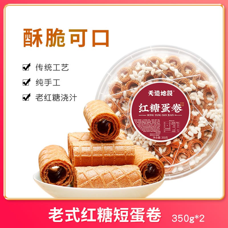 天造地设老式红糖短蛋卷350g*2休闲零食下午点心