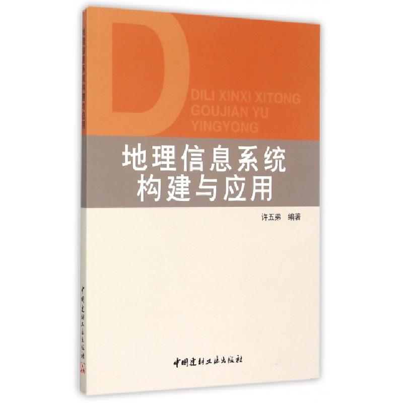 正版新书】地理信息系统构建与应用许五弟9787801596796