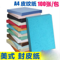 皮纹纸 A4封皮纸230g封面纸160g克装订文件合同标书封面a4云彩纸(200包起订,低于起订量不发货)