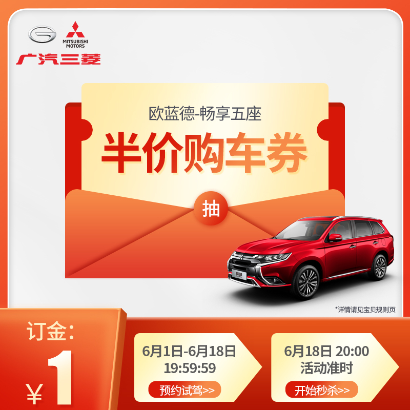 [订金]广汽三菱欧蓝德-畅享版座半价车购车权
