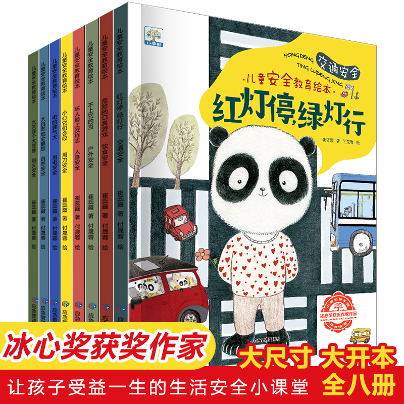 醉染图书儿童安全教育绘本(全8册)9787502079246高清大图