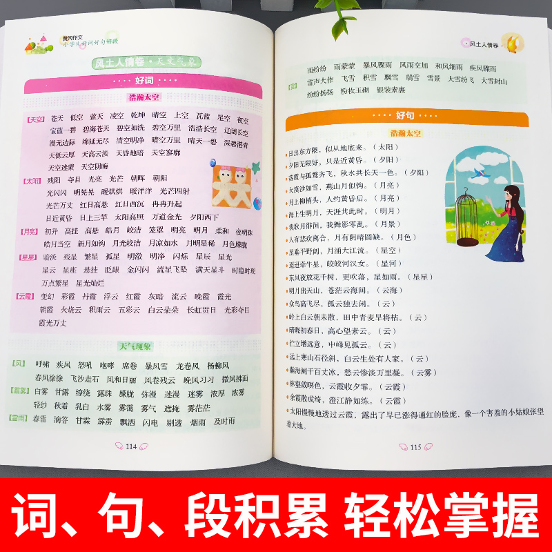 醉染图书小学生好词好句好段9787565844621高清大图