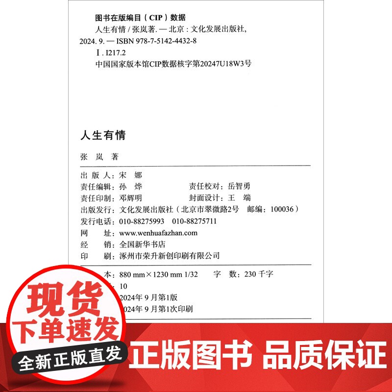 人生有情:散文·诗歌集 张岚 著 文化发展出版社高清大图