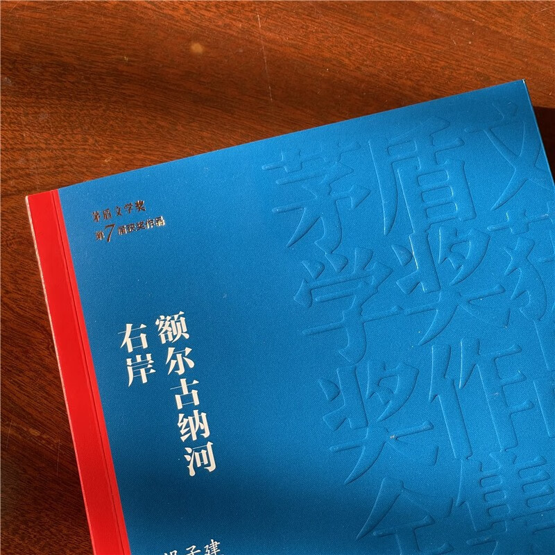 美宙光 额尔古纳河右岸 迟子建 茅盾文学奖获奖作品