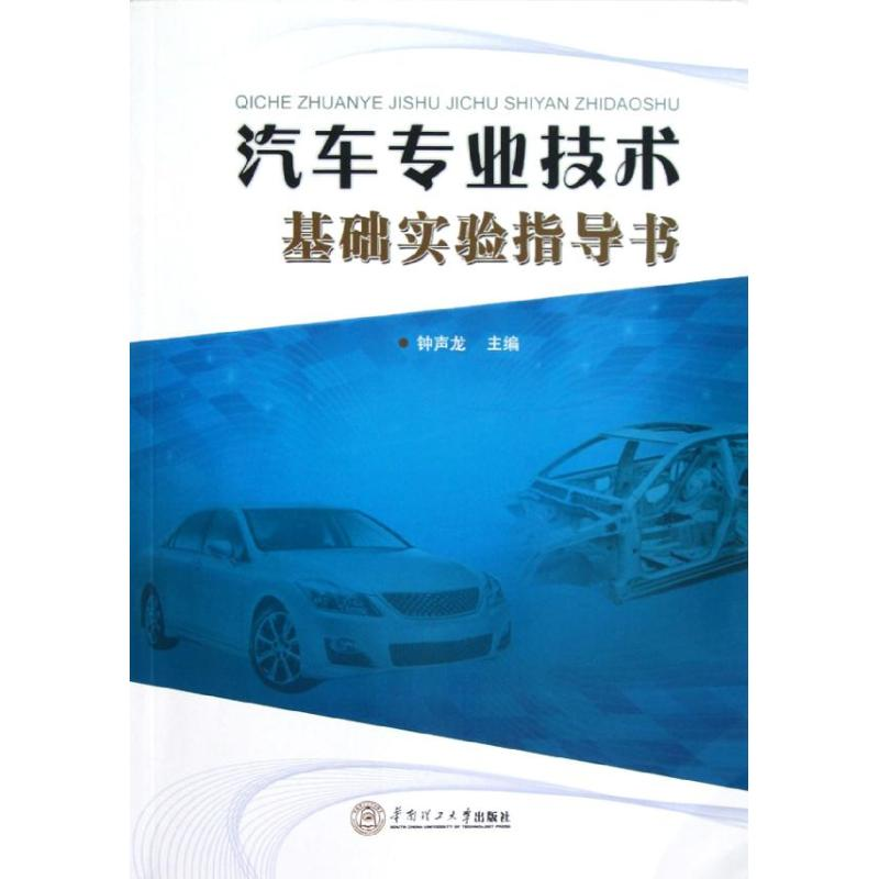 醉染图书汽车专业技术基础实验指导书9787567546高清大图