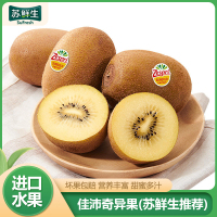 顺丰快递【苏鲜生推荐】佳沛黄金奇异果 进口水果 4个装 单果120g左右 新鲜水果1