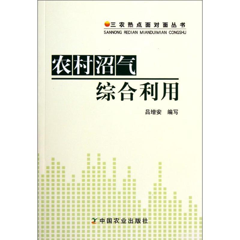 正版新书】农村沼气综合利用/三农热点面对面丛书吕增安978710915