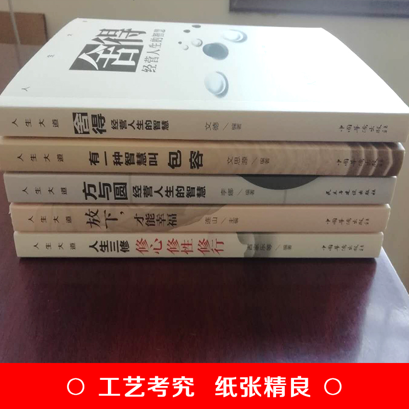 [醉染正版]心态书籍全5册 舍得包容人生三修三境放下才能幸福修心文字佛书籍 修身 修养静心书籍修心修身养性的书心灵与修养高清大图