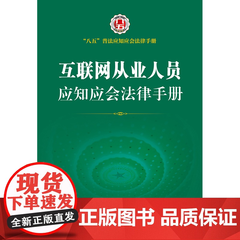 正版 互联网从业人员应知应会法律手册 法律出版社高清大图