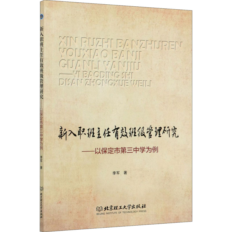 [M]新入职班主任有效班级管理研究——以保定市第三中学为例 李军 著 -9787568288217高清大图