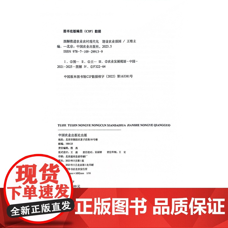 图解推进农业农村现代化建设农业强国 王维 著,王维 编 中国农业出版社9787109299139高清大图
