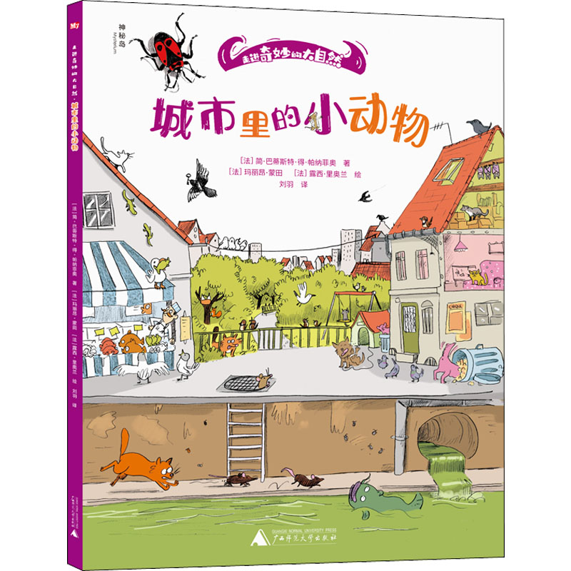 [M]城市里的小动物-9787559844064高清大图