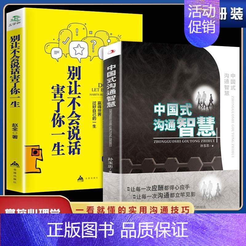 【正版】全2册 中国式沟通智慧 别让不会说话害了你一生即兴演讲回话的技术掌控谈话情商口才训练艺术职场聊天技巧沟通语言类书