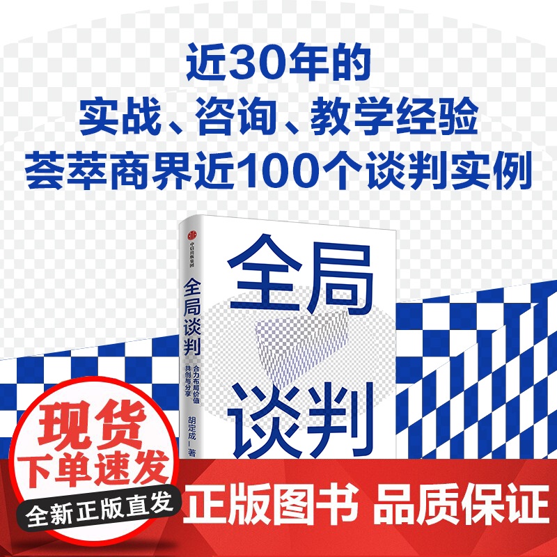 全局谈判 合力布局价值共创与分享 胡定成著 为商界人士量身打造的成功谈判指南 双赢心智模式核心策略 中信出版社图书 正版高清大图