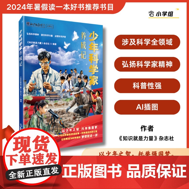 【店】少年科学家养成记 2024暑期读一本好书中国希望 青少年 科学家、科普科研 以少年之智,托举强国梦