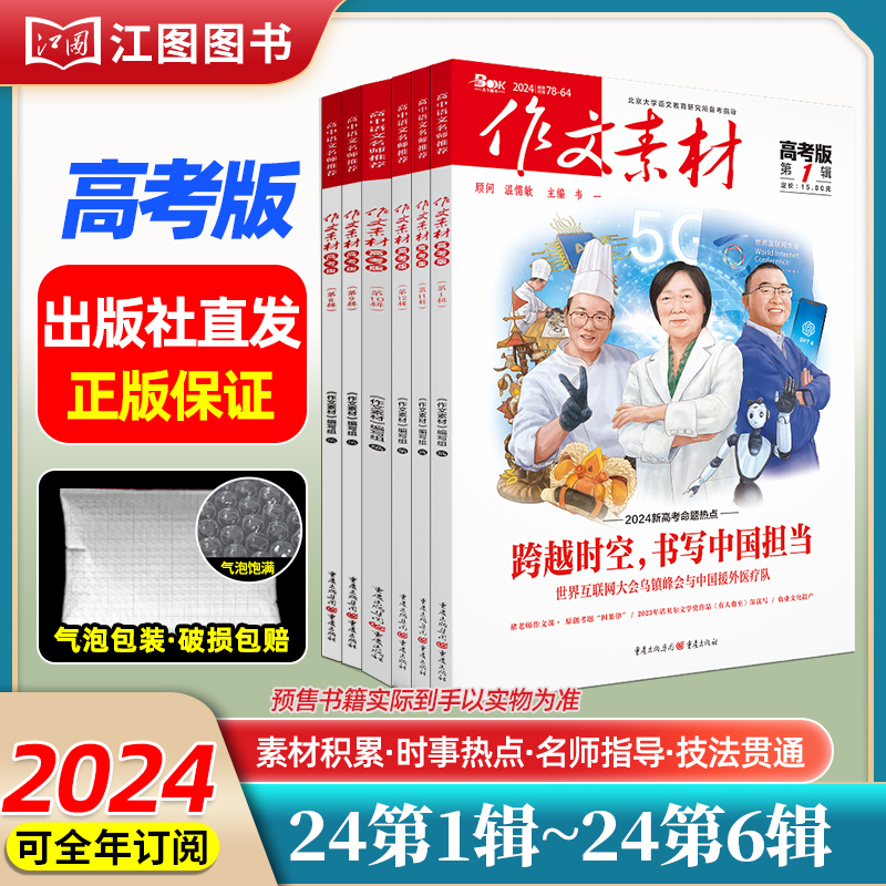 [高中版1期2本套装]2024年第1辑上下(分批发货) [正版]作文素材高考版高中版杂志2023年1月-12月2024全高清大图