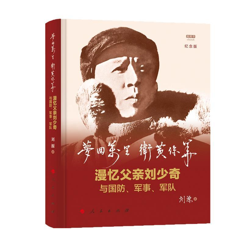 正版新书】梦回万里卫黄保华:漫忆父亲刘少奇与国防、军事、军队