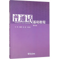 普通话基础教程（第二版）