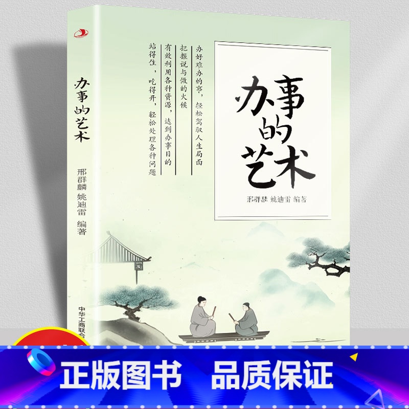 【正版】办事的艺术 书高情商聊天术回话的技术人际关系社交技巧演讲说话会做人幽默与沟通口才训练说话办事成功励志