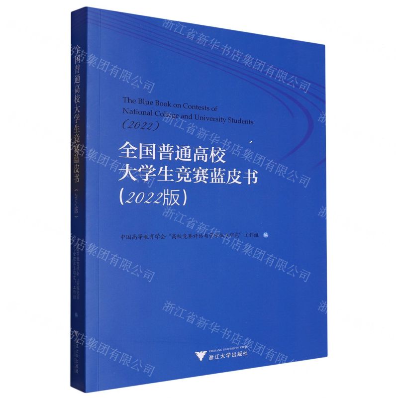 [N]全国普通高校大学生竞赛蓝皮书(2022版)-9787308236294高清大图