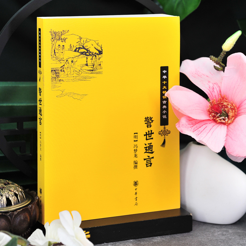 [正版] 中华十大古典小说 警世通言 中华书局 明朝通俗文学家冯梦龙“三言”中第二部 书籍杜十娘怒沉百宝箱 爱情婚