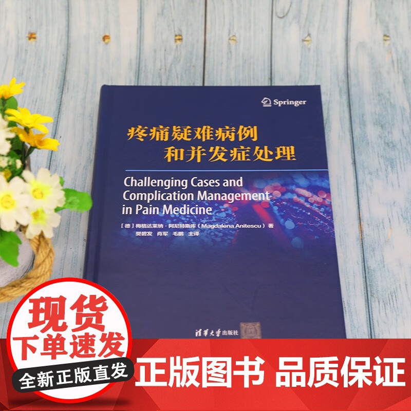 疼痛疑难病例和并发症处理 梅格达莱纳·阿尼特斯库(Magdalena Anitescu) 著 医学高清大图