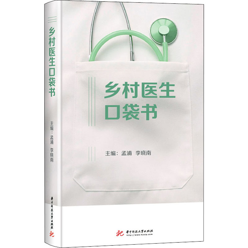 醉染图书乡村医生口袋书9787568063289高清大图