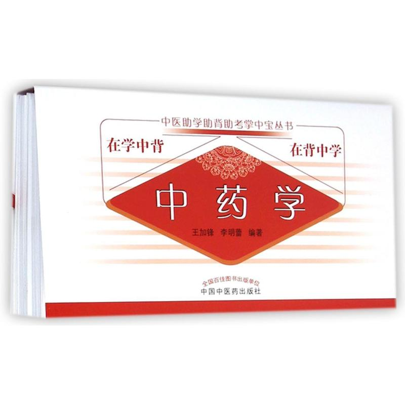 [M]中药学/中医助学助背助考掌中宝丛书-9787513220842高清大图