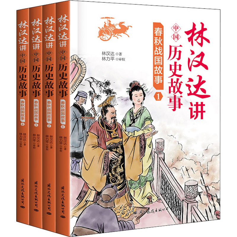 [M]林汉达讲中国历史故事 春秋战国故事(1-4) 林汉达 著 -9787512510722