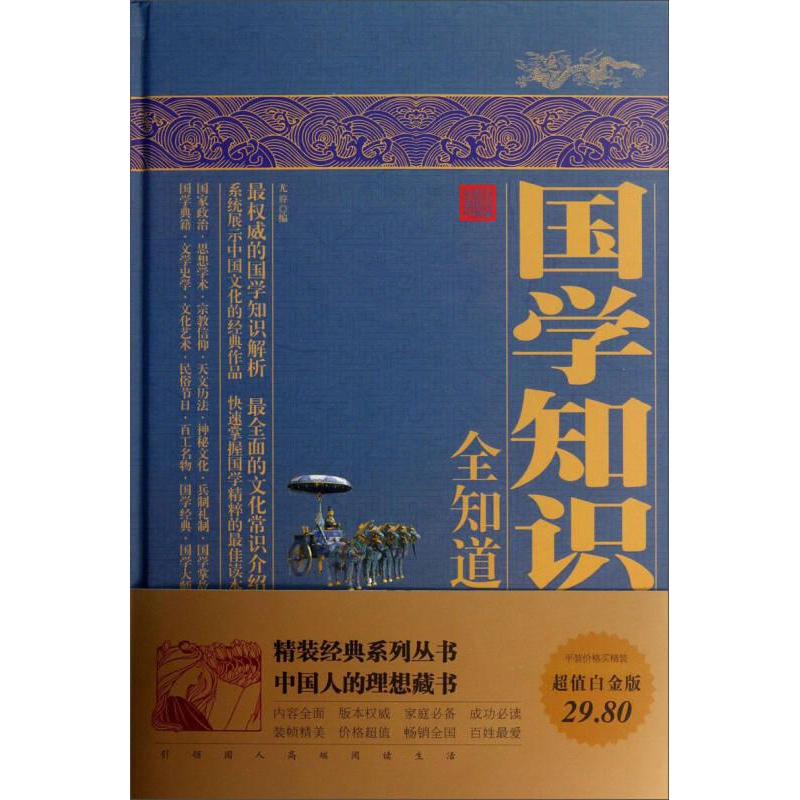 正版新书】国学知识全知道作者9787511332431