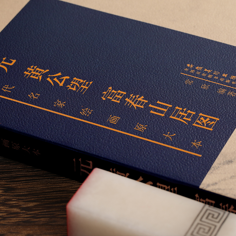 [醉染正版]原大原寸 历代名家绘画原大本 元黄公望富春山居图国画长卷高清山水画临摹范本收藏观赏 古代名家绘画原大本 包含高清大图