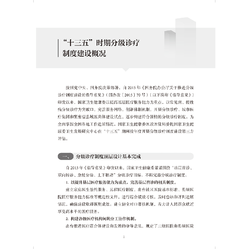 醉染图书分级诊疗制度探索与实践9787117332675高清大图