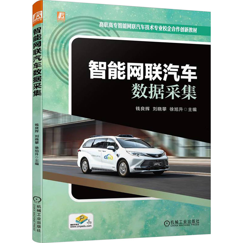 正版新书】智能网联汽车数据采集钱良辉,刘晓攀,徐旭升 编9787111