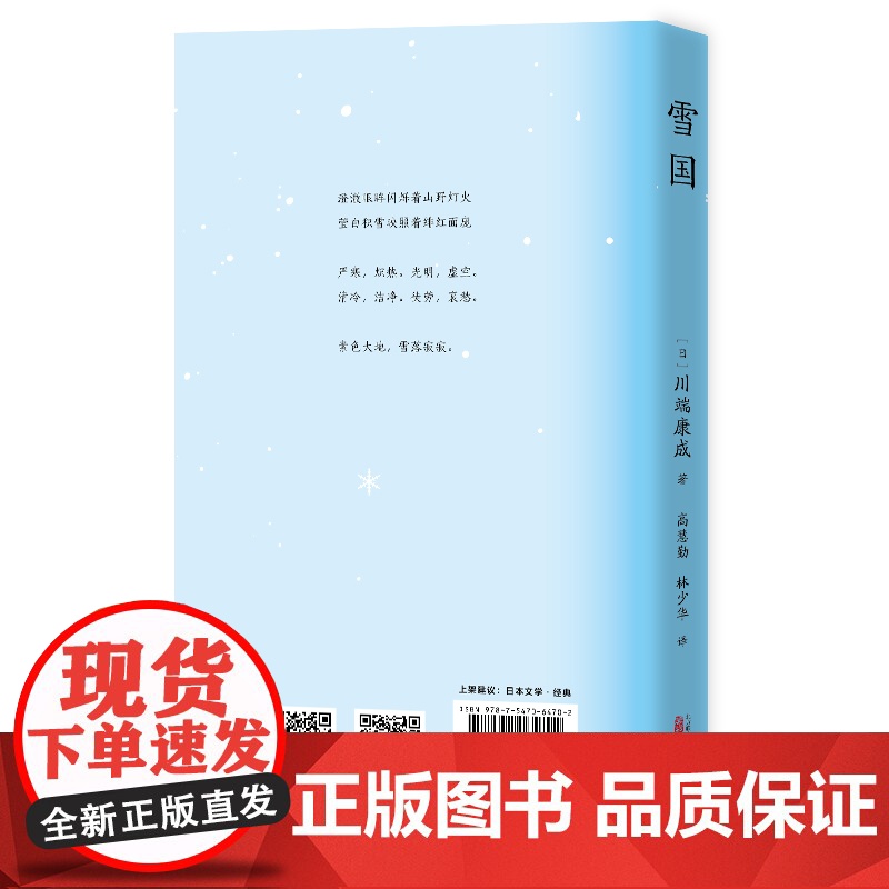雪国 川端康成诺奖获奖作品 体悟极致的日本之美 川端康成 万卷出版公司 正版书籍高清大图