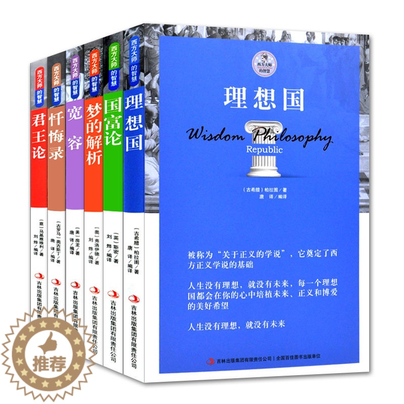 【醉染正版】全6册理想国译丛国富论亚当斯密梦的解析弗洛伊德忏悔录奥古斯丁正版君王论 西方哲学简史论原著选读国际经济学原理